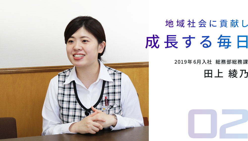 地域社会に貢献し成長する毎日 2019年6月入社  総務部総務課 田上綾乃