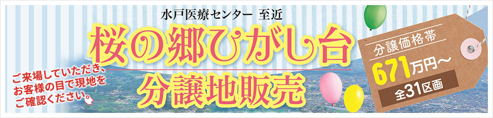 桜の郷ひがし台 分譲地販売