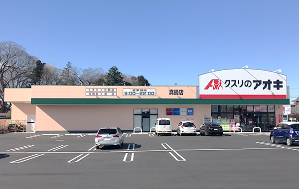 茨城県内・隣接県 クスリのアオキ