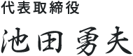 代表者 池田 勇夫